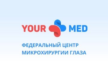 Офтальмология Your Med  в Химках (федеральный центр микрохирургии глаза)