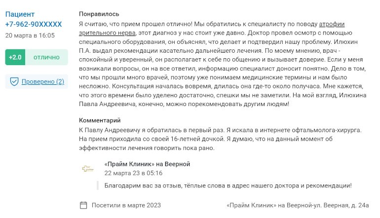 Отзывы после лечения у офтальмолога Илюхина Павла Андреевича в Прайм-Клиник