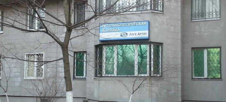 Глазная клиника Леге Артис в Москве отзывы