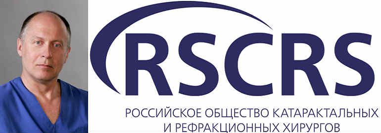 Российское общество рефракционных хирургов