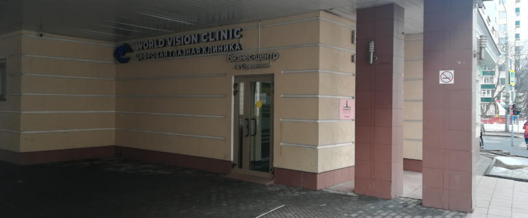 Цифровая офтальмологическая клиника Ворлд Вижн (World Vision) в Стремянном переулке (м. Серпуховская)